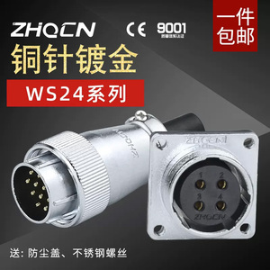 ZHQCN航空插头插座WS24-2-3-4-9-10-12-19芯接头TQ/Z连接器