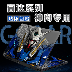 高达系列神舟Z7电脑贴纸Z8战神S7M笔记本z7t/炫龙/ca5nb/ZX8外壳膜G8 G12机甲风z7t保护膜tx8贴膜ct5np  k670