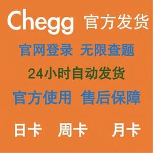 Chegg Study 一日卡/周卡/月卡官网账号查题提问自动发货售后保障