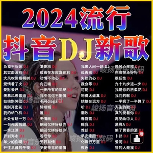 2024抖音新歌曲dj带mv车载无损音乐MP3u盘usb汽车高清视屏MP4优盘