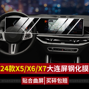 适用24款宝马X5/X6中控屏幕钢化膜新X7 ID8大连屏保护贴膜X5L改装