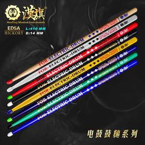 汉旗鼓棒ED5A胡桃木实木电鼓专用鼓槌 国色系列