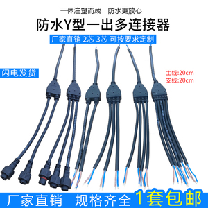 防水电缆Y型连接器插头并联器室外灯具 公母头二芯三芯四芯可定制