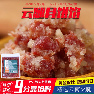 火腿馅料宣威云腿馅陈腿料250克包邮火腿云腿丁中秋月饼烘焙馅料