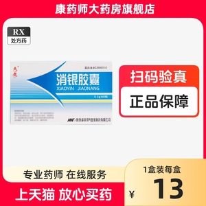 天鹿 消银胶囊 0.3g*45粒/盒 正品 官方旗舰店