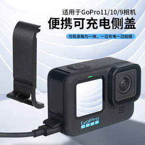 吉卡迪适用gopro12/11/10/9充电侧盖gopro11电池侧盖边充边录盖狗9专用盖gopro12运动相机配件