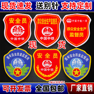 中国中铁建设臂章群众安全生产监督员袖标青年安全质量监督岗袖章