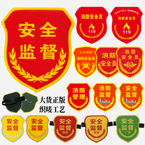 安全监督臂章安全员袖标定制现场监护人消防管理织唛安全监督袖章