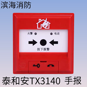 深圳泰和安手报TX3142手动火灾报警按钮J-SJP-M-TX3140