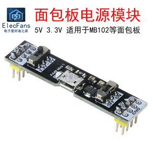 面包板电源模块5V 3.3V直流电压转接板Micro USB实验电路测试供电