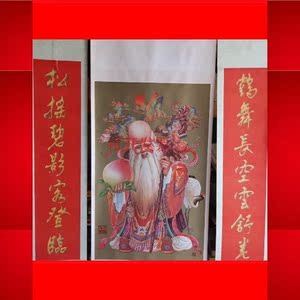 二手 ，大幅中堂挂轴老年画配对联《寿星》天津杨柳青画社1992年