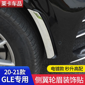适用奔驰GLE350GLE450侧翼轮眉装饰亮条车身前保险杠包围用品改装