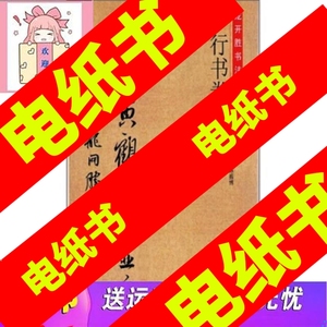 【kindle电子书】龙开胜书法五种：行书卷（清汪中黄鹤