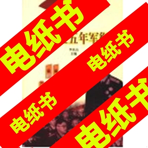 【kindle电子书】青少年军事博览·军衔军服卷我军五五