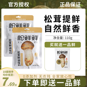 松鲜鲜松茸鲜调味料110g菌菇粉代替鸡精料拌馅炒菜煲汤宝宝家用装