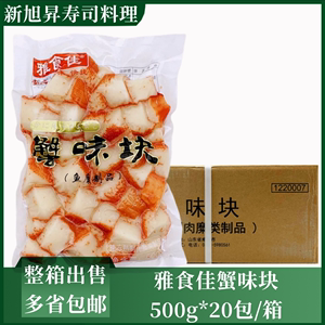 雅食佳人造蟹肉 模拟寿司蟹肉沙拉蟹肉块蟹味块500g*20包整箱出售