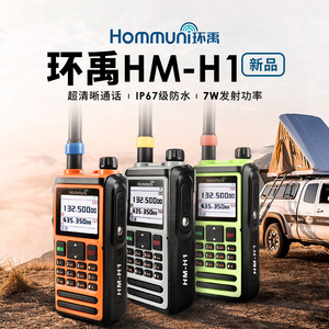 环禹对讲机 HM-H1 全中文菜单大功率手台 蓝牙写频 IPX7级防水