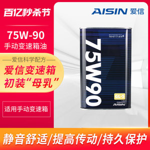 爱信(AISIN)GL5手动挡变速箱波箱 齿轮油/差速器油/后桥油 75W90