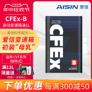 爱信(AISIN)钢带CVT无极变速箱油全合成波箱油适用日系 CFEx-B 1L