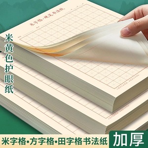 米字格田字格方格英语听写纸练字本子硬笔书法用纸成年人练习写字纸比赛作品专用纸钢笔纸小学生儿童字帖楷书初学训练临摹纸