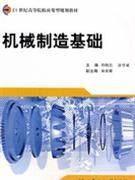 机械制造基础 周晓邑 涂序斌主编 北京理工大学出版社