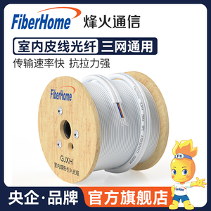 烽火（FiberHome）光纤线室内金属蝶形光缆单模1芯2芯4芯网络通信皮线FTTR全屋组网电信光纤入户线GJXH-1/2/4