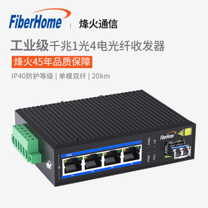 烽火（FiberHome）OL100CI-04B-14工业级一光四电千兆带POE光纤收发器光电转化器