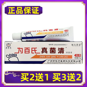 【正品】为百氏真菌清抑菌膏皮肤外用抑菌乳膏软膏