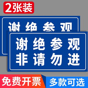 谢绝参观非请勿进提示牌工厂车间仓库工作场所非工作人员请勿入内禁止拍照警示牌办公室生产指示标识牌墙贴纸