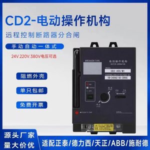CD2型电操断路器电动操作机构 远程控制开关分合闸 电动操作机构