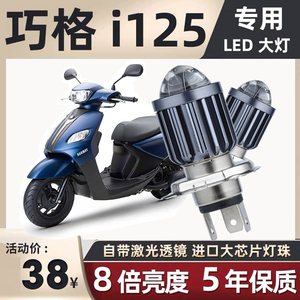 雅马哈巧格i125摩托车LED透镜大灯改装配件远光近光一体灯泡强光