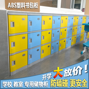 abs学校教室书包柜班级塑料储物柜幼儿园中小学生彩色收纳柜带锁