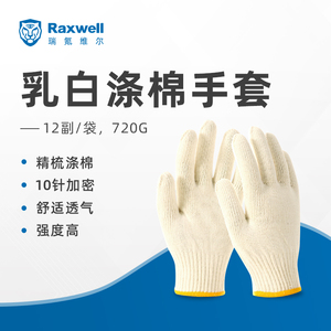 Raxwell 720g棉纱手套劳保 10针涤棉防护手套 加厚耐磨 RW2103
