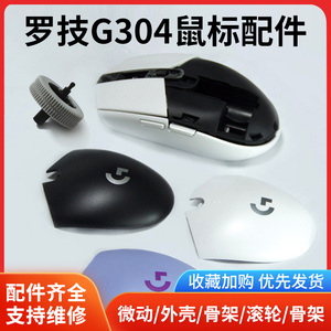 罗技g304游戏鼠标配件魔改装外壳滚轮电池盖主板按键脚贴接收器