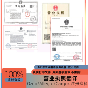 翻译证件Ozon/Allegro/Cargox注册资料营业执照翻译驾照身份翻译