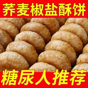 网红木糖醇荞麦椒盐酥饼咸香老婆饼无蔗糖老人糖尿人代餐零食整箱