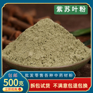 紫苏叶粉中药材超细苏叶粉干泡茶泡澡食用商用香料烧烤料面膜500g