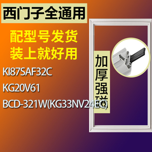 适用西门子KI87SAF32C KG20V61 321W(KG33NV24EC) 冰箱密封条