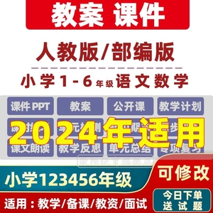 部编版人教小学语文数学一二三年级四五六电子课件ppt教案上下册