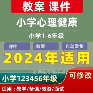 小学心理健康教育PPT教案一二三四五六年级上册下册教学设计电子