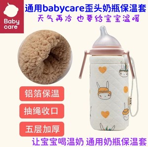 通用babycare歪头奶瓶保温套不插电婴儿防胀气保暖奶袋诺帕恩bbc