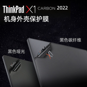 联想Thinkpad X1 Carbon 2022款原机色贴膜gen10代黑色碳纤维贴纸gen9 2021 X1系列全套贴膜屏幕膜盘膜Gen8