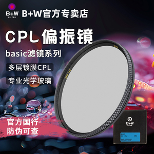 B+W PRO MRC CPL 偏振镜 国行防伪 多层镀膜 偏正偏光镜bw basic cpl滤镜