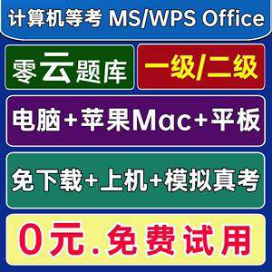 零云题库@苹果Mac全国计算机一级二级ms office题库软件2024年WPS