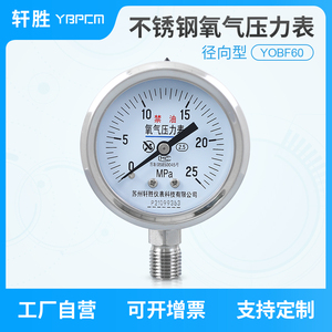 YO60BF 25MPa 全不锈钢禁油氧气压力表 减压器表头 氧气压力表