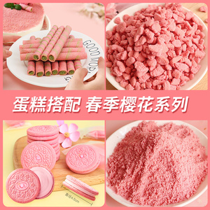蛋糕装饰樱花粉饼干粉草莓慕斯冰淇淋奶酪杯奥利奥饼干碎水果麦片