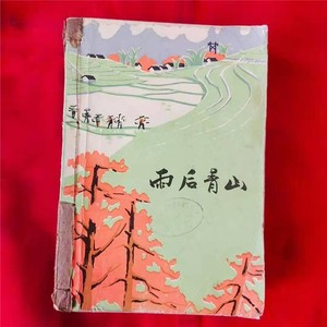 老版旧书.雨后青山 广西人民出版社 1976年版 小说书籍正版图书