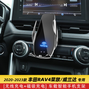 丰田RAV4荣放威兰达车载手机导航支架无线充电20改装用品专用23款