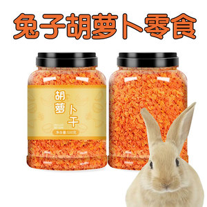 兔兔专用零食胡萝卜粒水果干侏儒垂耳兔子爱吃营养小饼干粮食用品