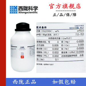 西陇科学 乙酸钾 醋酸钾 分析纯AR500g/瓶 化学试剂 CAS:127-08-2